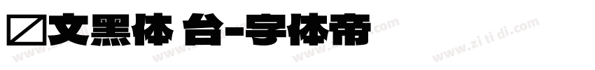 华文黑体 台字体转换